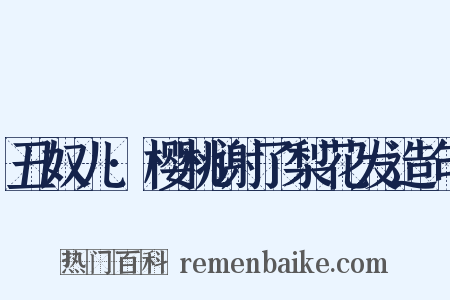 丑奴儿·樱桃谢了梨花发造句是什么意思的图片